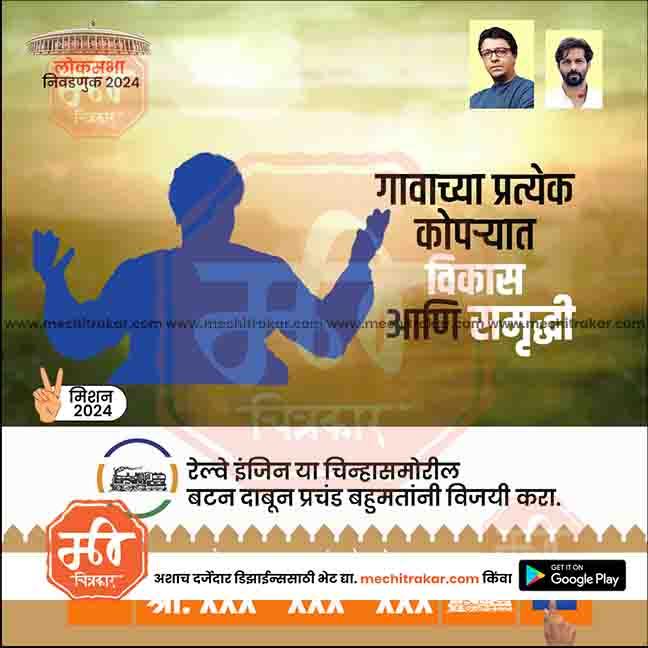 Lok Sabha Election 2024 poster with blue silhouette figure, Marathi text, two male portraits, and www.mechitrakar.com branding
