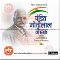 Motilal Nehru Jayanti  | Social Media Design Templates in Marathi | Editable PSD for Designers | By Me Chitrakar |   1
