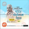 Motilal Nehru Jayanti  | Social Media Design Templates in Marathi | Editable PSD for Designers | By Me Chitrakar |   5