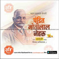 Motilal Nehru Jayanti  | Social Media Design Templates in Marathi | Editable PSD for Designers | By Me Chitrakar |   7