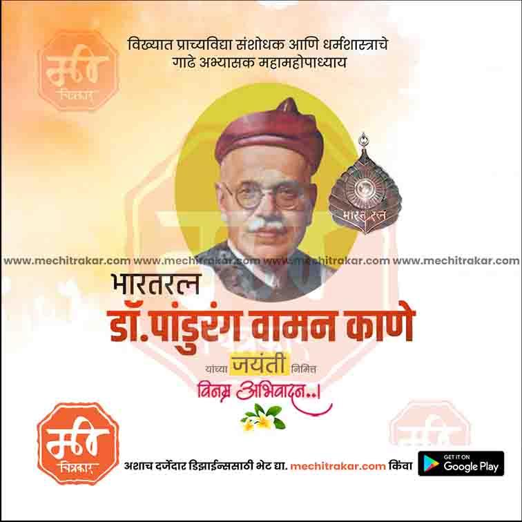 Pandurang Vaman Kane Jayanti  | Social Media Design Templates in Marathi | Editable PSD for Designers | By Me Chitrakar |   10
