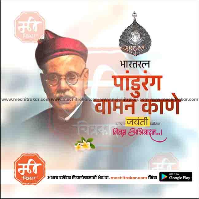 Pandurang Vaman Kane Jayanti  | Social Media Design Templates in Marathi | Editable PSD for Designers | By Me Chitrakar |   1