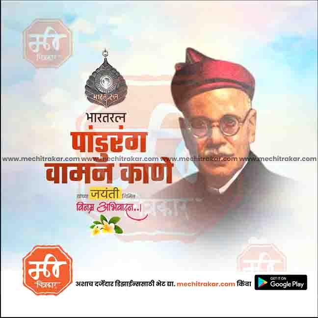 Pandurang Vaman Kane Jayanti  | Social Media Design Templates in Marathi | Editable PSD for Designers | By Me Chitrakar |   2