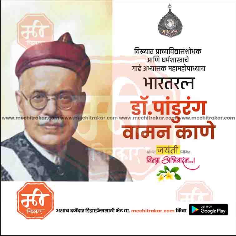 Pandurang Vaman Kane Jayanti  | Social Media Design Templates in Marathi | Editable PSD for Designers | By Me Chitrakar |   4