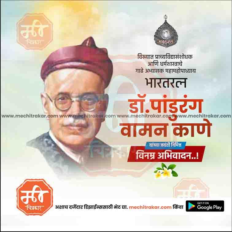 Pandurang Vaman Kane Jayanti  | Social Media Design Templates in Marathi | Editable PSD for Designers | By Me Chitrakar |   5