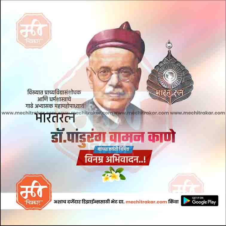 Pandurang Vaman Kane Jayanti  | Social Media Design Templates in Marathi | Editable PSD for Designers | By Me Chitrakar |   6