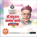 Pandurang Vaman Kane Jayanti  | Social Media Design Templates in Marathi | Editable PSD for Designers | By Me Chitrakar |   7