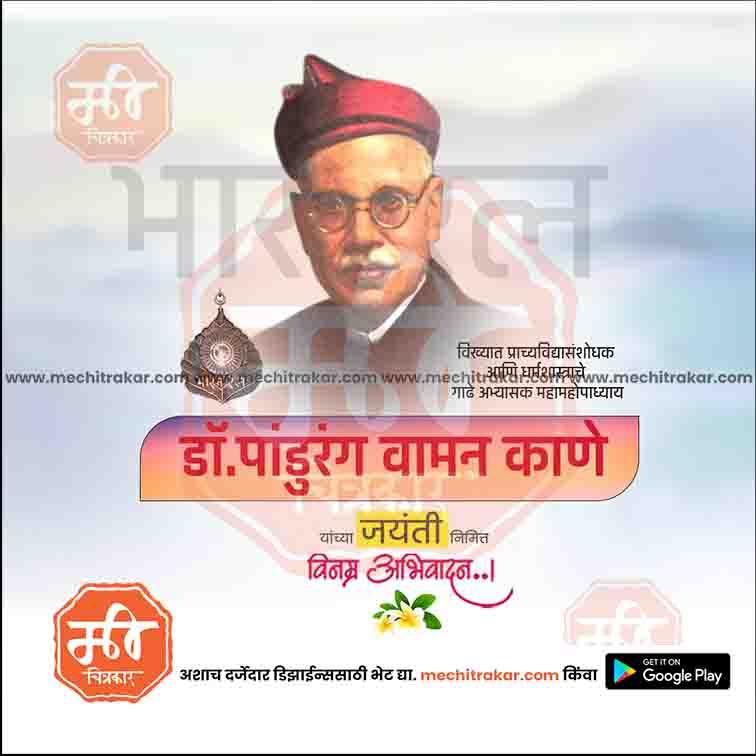 Pandurang Vaman Kane Jayanti  | Social Media Design Templates in Marathi | Editable PSD for Designers | By Me Chitrakar |   8