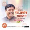 Pramod Mahajan Punyatithi   | Social Media Design Templates in Marathi | Editable PSD for Designers | By Me Chitrakar |   6