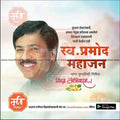 Pramod Mahajan Punyatithi   | Social Media Design Templates in Marathi | Editable PSD for Designers | By Me Chitrakar |   7