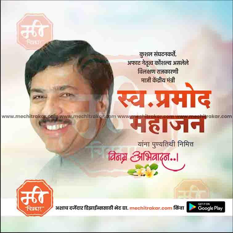 Pramod Mahajan Punyatithi   | Social Media Design Templates in Marathi | Editable PSD for Designers | By Me Chitrakar |   7