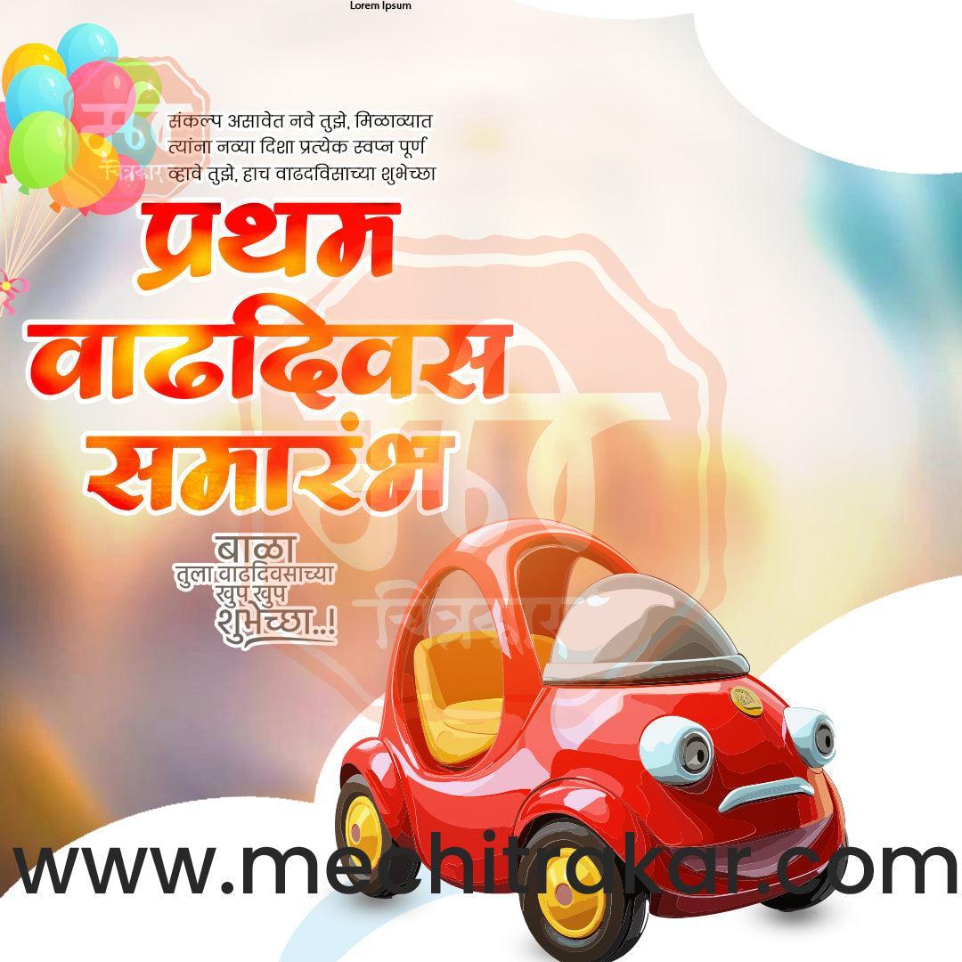 Pratham Vadhdivas Invitation 81 (PSD & PSD) Bundle: Premium Marathi Templates