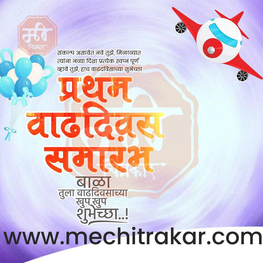 Pratham Vadhdivas Invitation 81 (PSD & PSD) Bundle: Premium Marathi Templates
