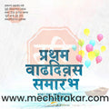 Pratham Vadhdivas | Social Media Design Templates in Marathi | Editable PSD for Designers | By Me Chitrakar | 12