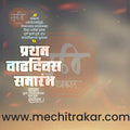 Pratham Vadhdivas | Social Media Design Templates in Marathi | Editable PSD for Designers | By Me Chitrakar | 13