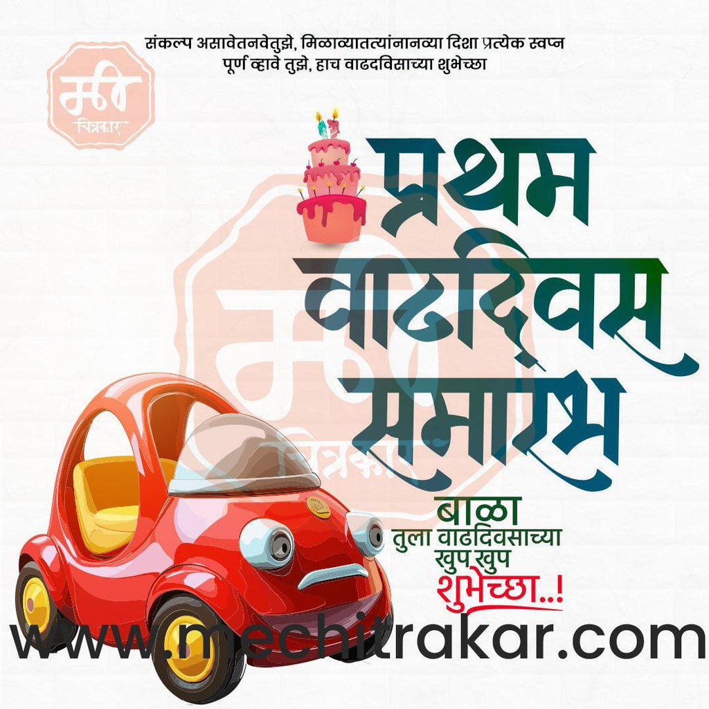 Pratham Vadhdivas Invitation 81 (PSD & PSD) Bundle: Premium Marathi Templates