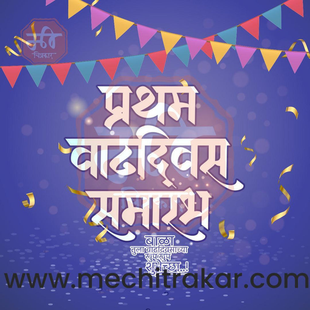 Pratham Vadhdivas Invitation 81 (PSD & PSD) Bundle: Premium Marathi Templates