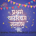 Pratham Vadhdivas | Social Media Design Templates in Marathi | Editable PSD for Designers | By Me Chitrakar | 17