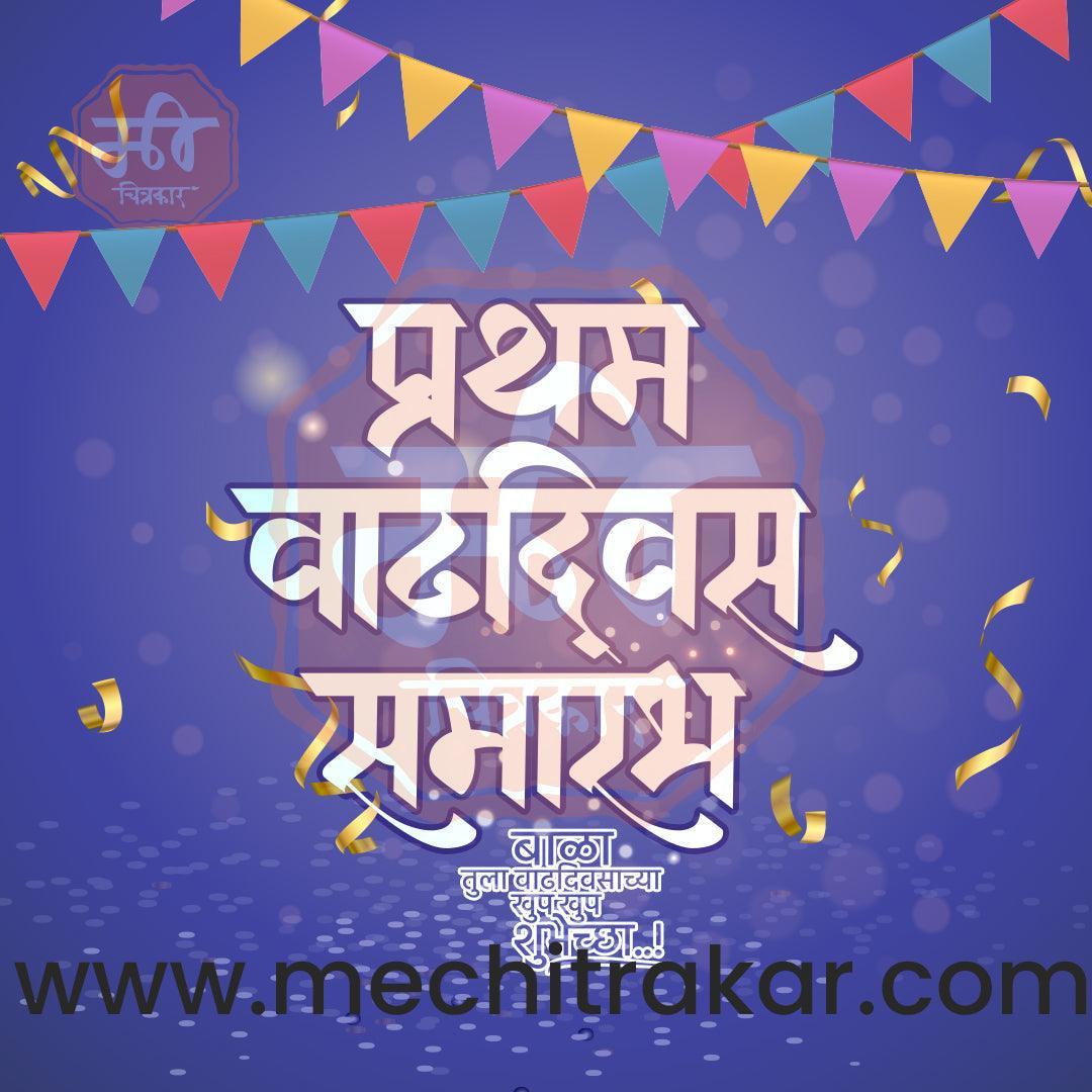 Pratham Vadhdivas Invitation 81 (PSD & PSD) Bundle: Premium Marathi Templates