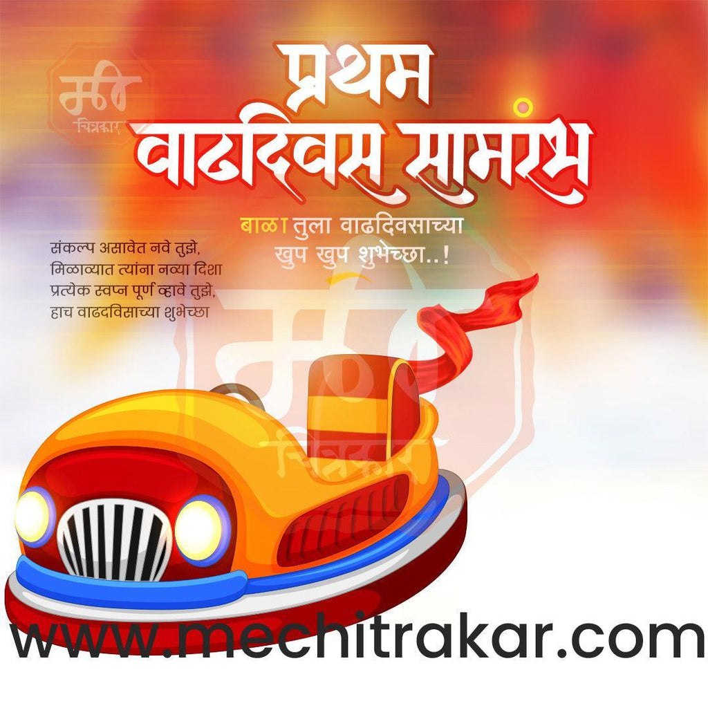 Pratham Vadhdivas Invitation 81 (PSD & PSD) Bundle: Premium Marathi Templates