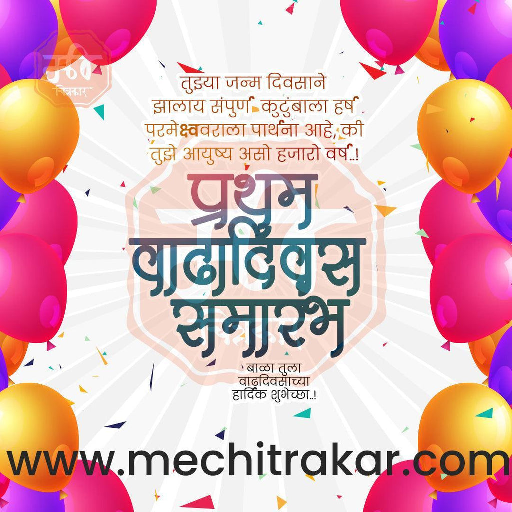 Pratham Vadhdivas Invitation 81 (PSD & PSD) Bundle: Premium Marathi Templates