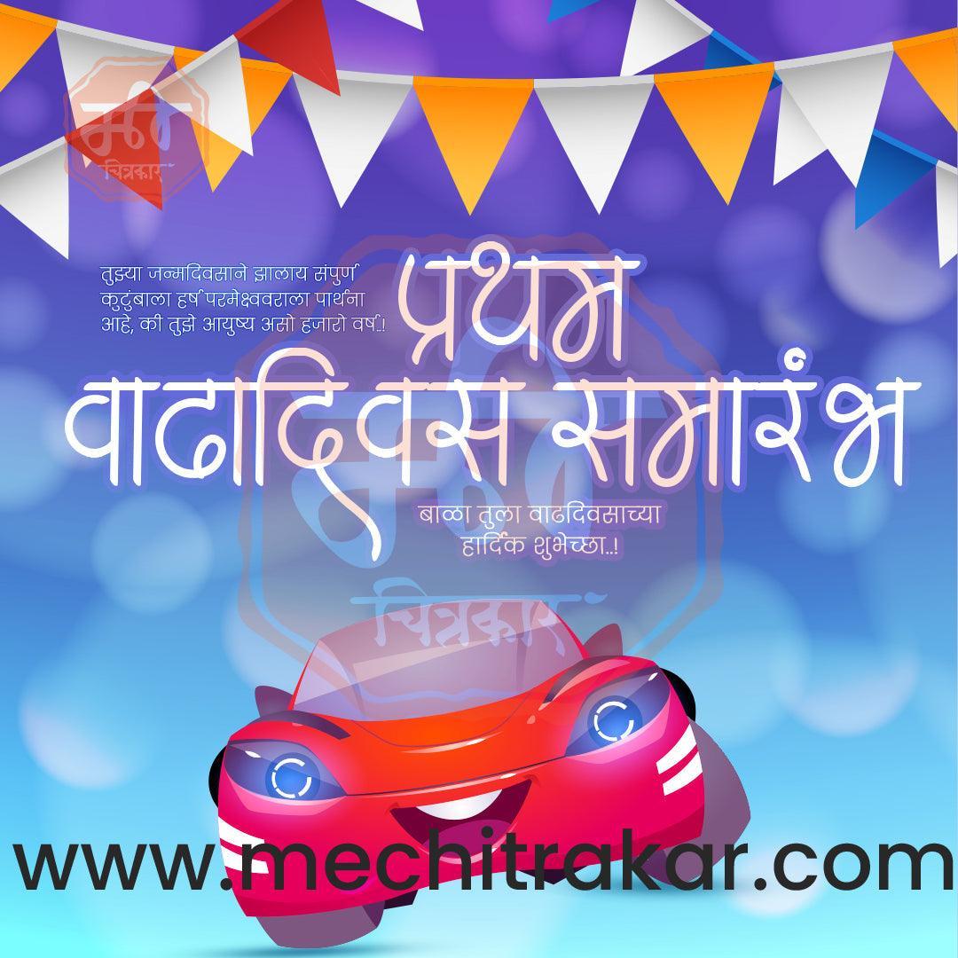Pratham Vadhdivas Invitation 81 (PSD & PSD) Bundle: Premium Marathi Templates