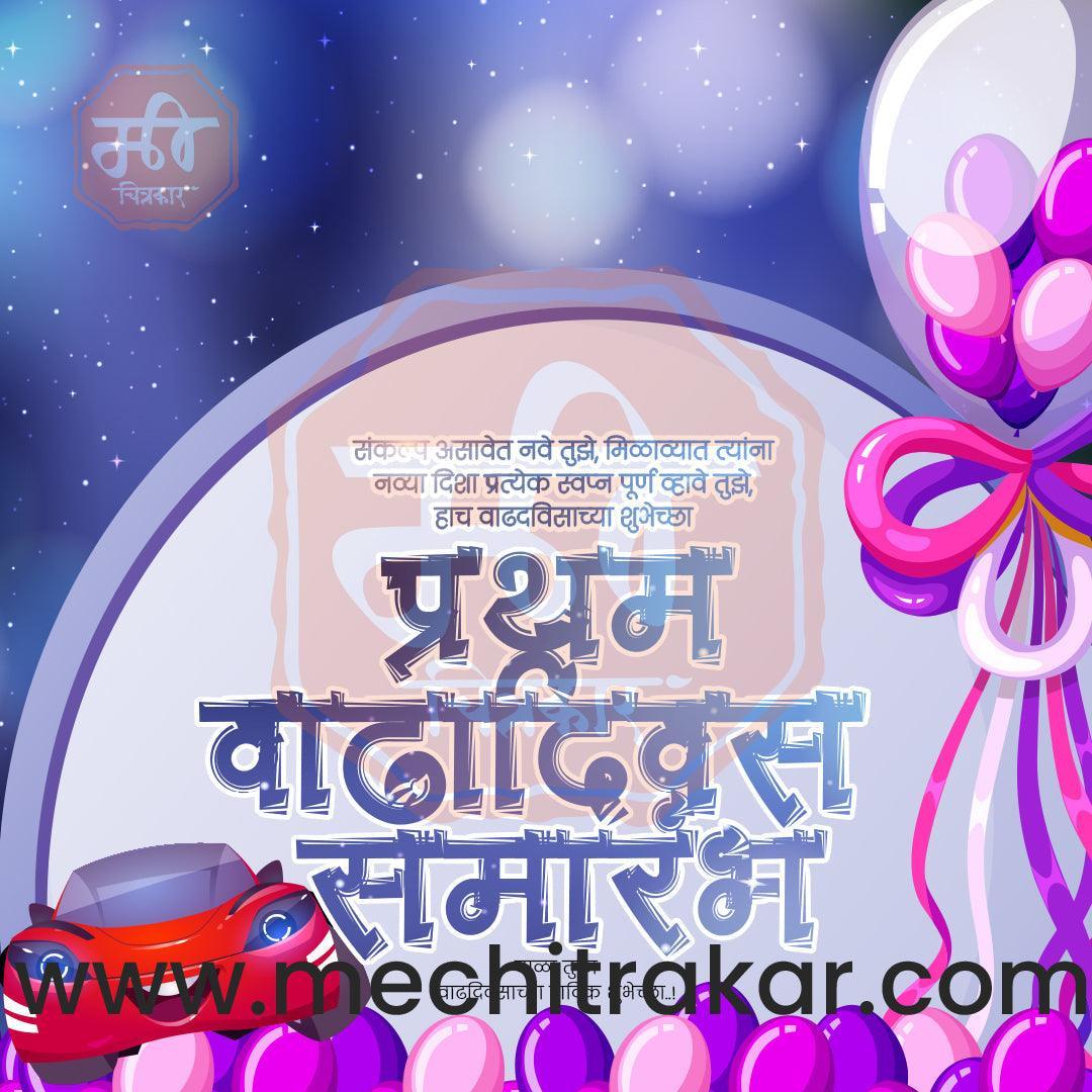 Pratham Vadhdivas Invitation 81 (PSD & PSD) Bundle: Premium Marathi Templates