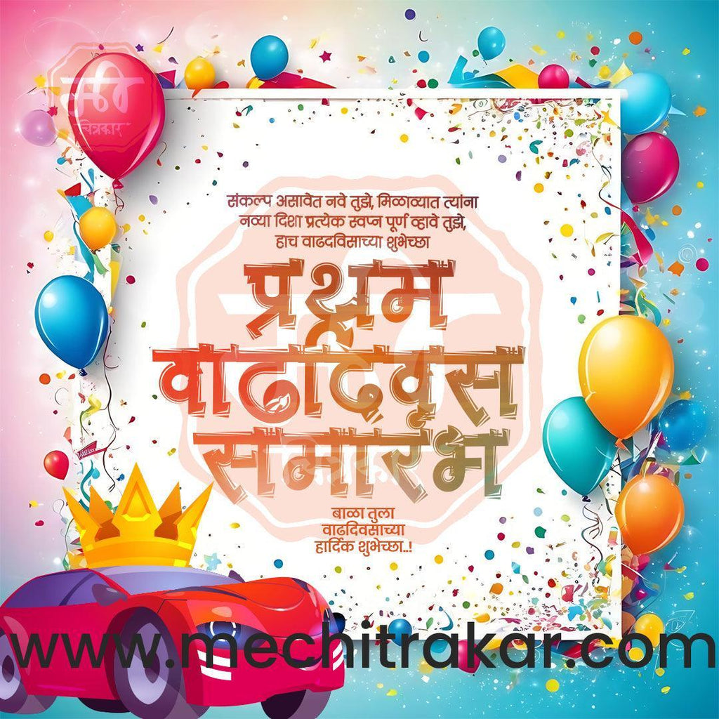 Pratham Vadhdivas Invitation 81 (PSD & PSD) Bundle: Premium Marathi Templates