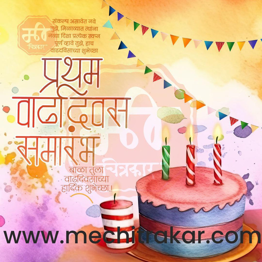 Pratham Vadhdivas Invitation 81 (PSD & PSD) Bundle: Premium Marathi Templates