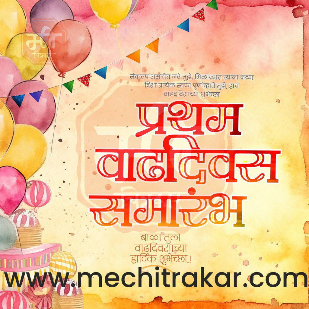 Pratham Vadhdivas Invitation 81 (PSD & PSD) Bundle: Premium Marathi Templates