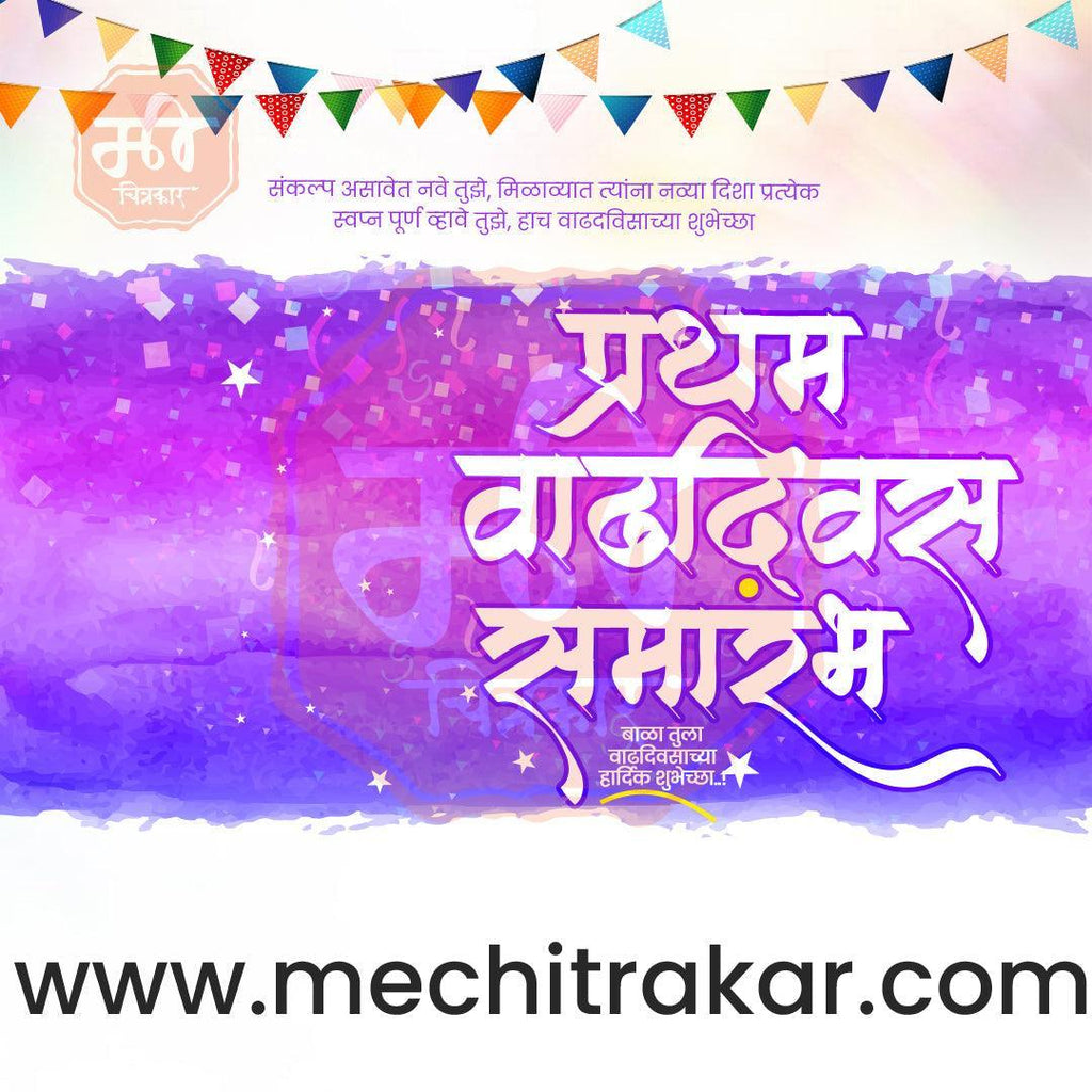 Pratham Vadhdivas Invitation 81 (PSD & PSD) Bundle: Premium Marathi Templates
