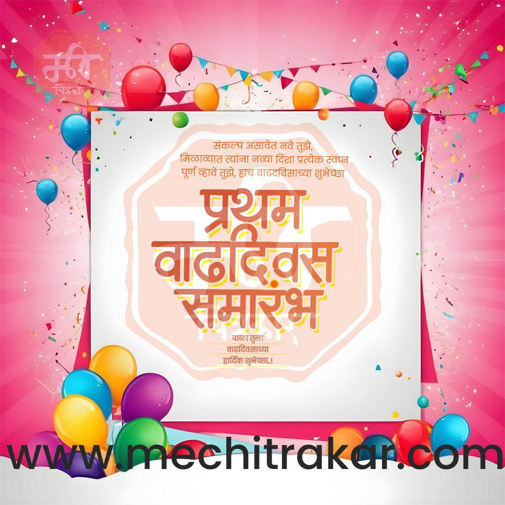 Pratham Vadhdivas Invitation 81 (PSD & PSD) Bundle: Premium Marathi Templates