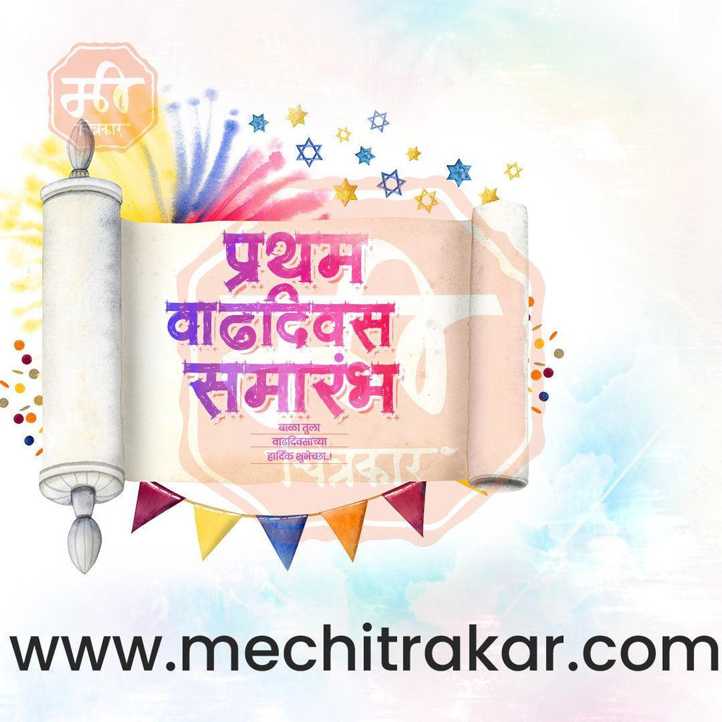 Pratham Vadhdivas Invitation 81 (PSD & PSD) Bundle: Premium Marathi Templates