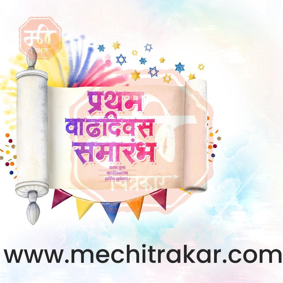 Pratham Vadhdivas Invitation 81 (PSD & PSD) Bundle: Premium Marathi Templates
