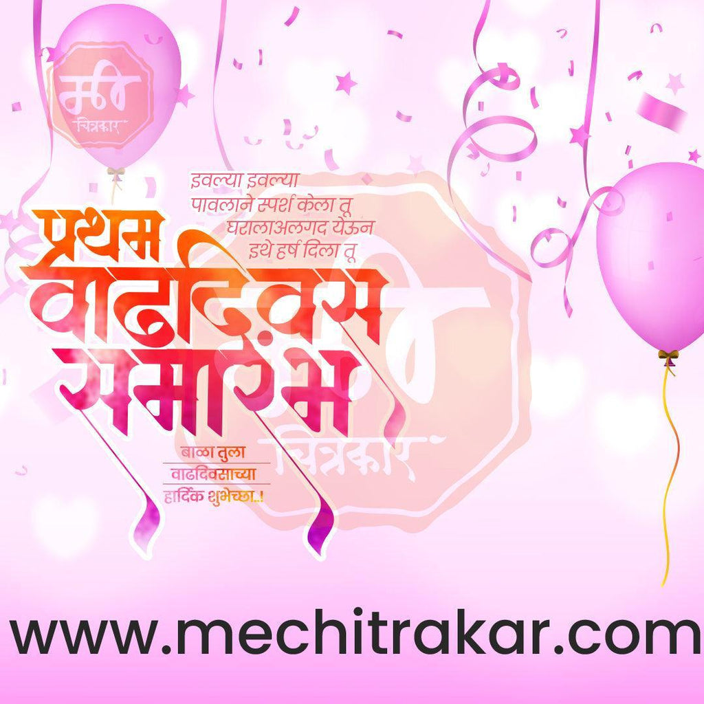 Pratham Vadhdivas Invitation 81 (PSD & PSD) Bundle: Premium Marathi Templates
