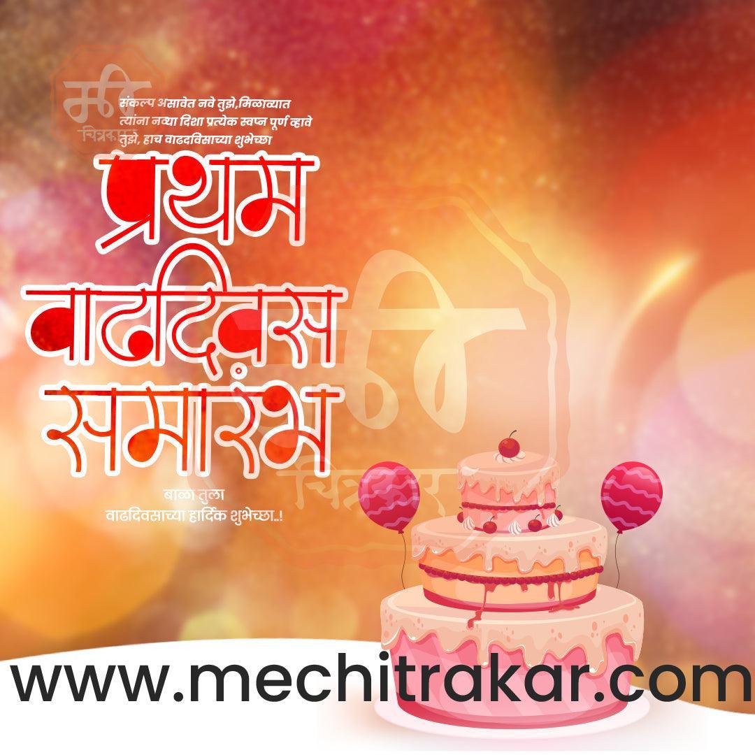 Pratham Vadhdivas Invitation 81 (PSD & PSD) Bundle: Premium Marathi Templates