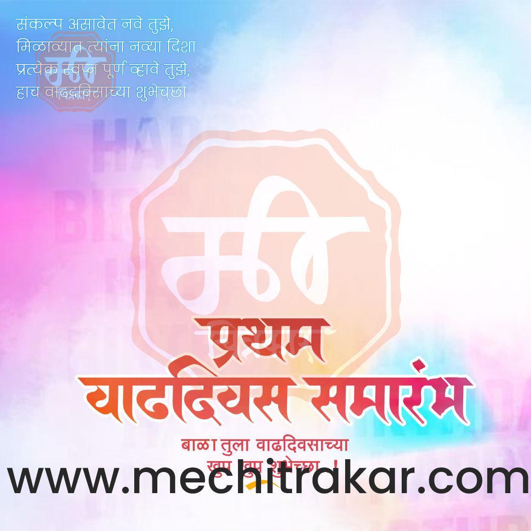 Pratham Vadhdivas Invitation 81 (PSD & PSD) Bundle: Premium Marathi Templates