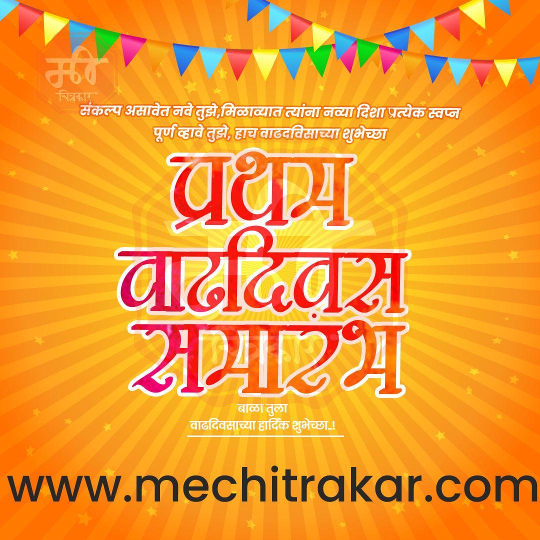 Pratham Vadhdivas Invitation 81 (PSD & PSD) Bundle: Premium Marathi Templates