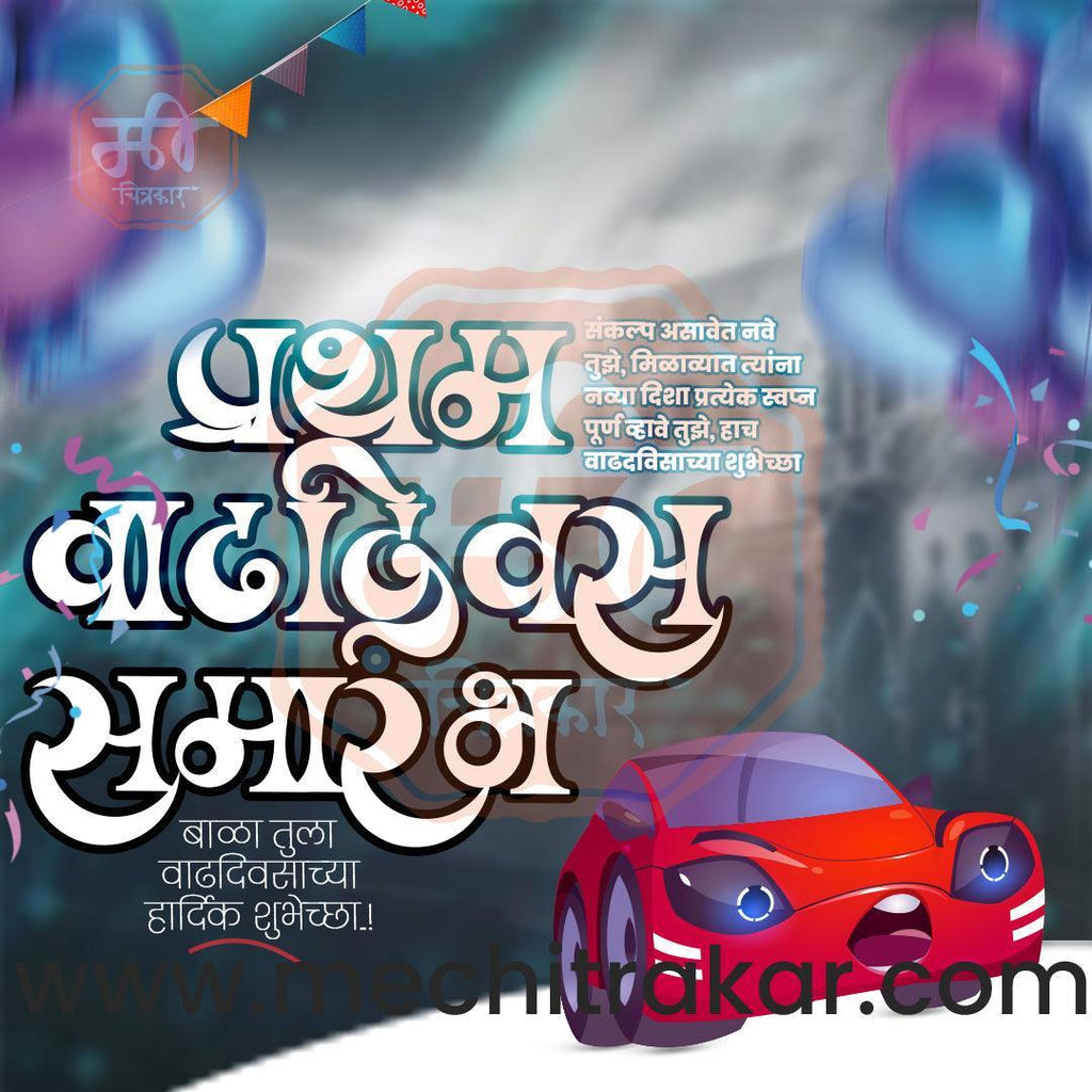 Pratham Vadhdivas Invitation 81 (PSD & PSD) Bundle: Premium Marathi Templates