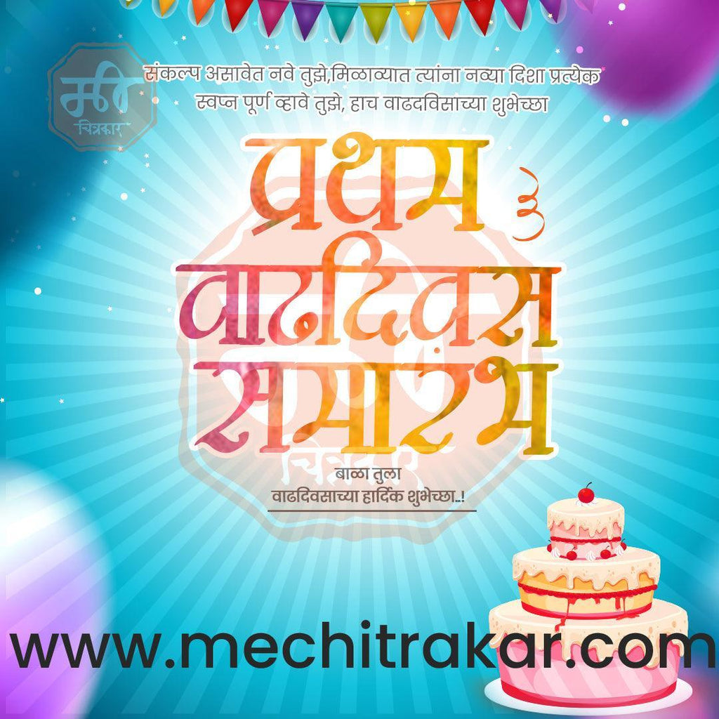 Pratham Vadhdivas Invitation 81 (PSD & PSD) Bundle: Premium Marathi Templates