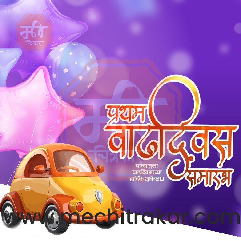 Pratham Vadhdivas Invitation 81 (PSD & PSD) Bundle: Premium Marathi Templates