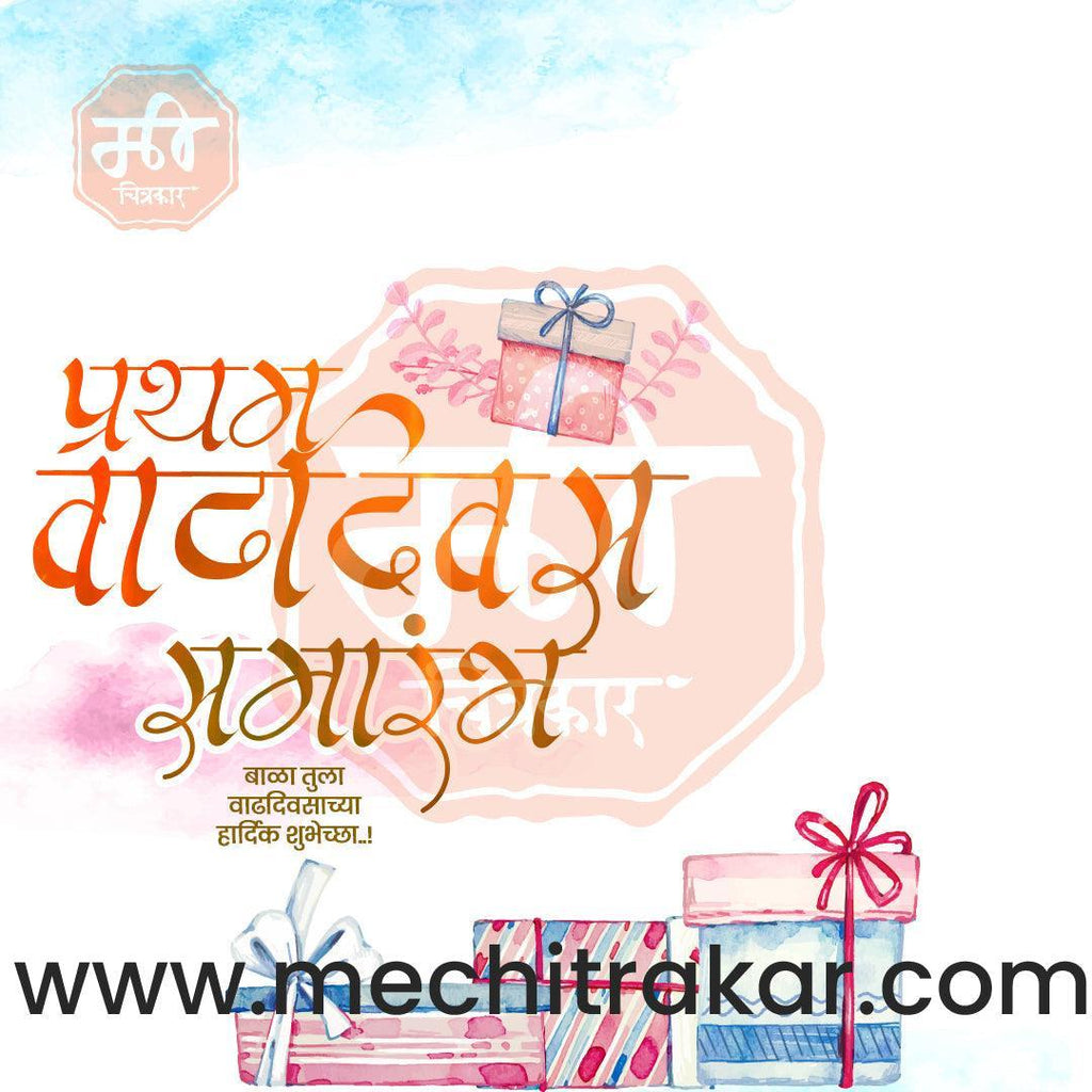 Pratham Vadhdivas Invitation 81 (PSD & PSD) Bundle: Premium Marathi Templates