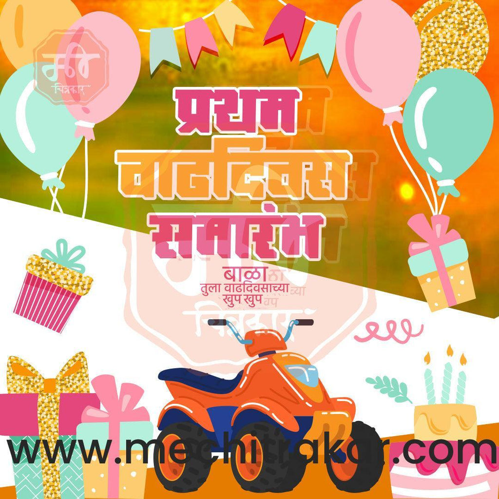Pratham Vadhdivas Invitation 81 (PSD & PSD) Bundle: Premium Marathi Templates
