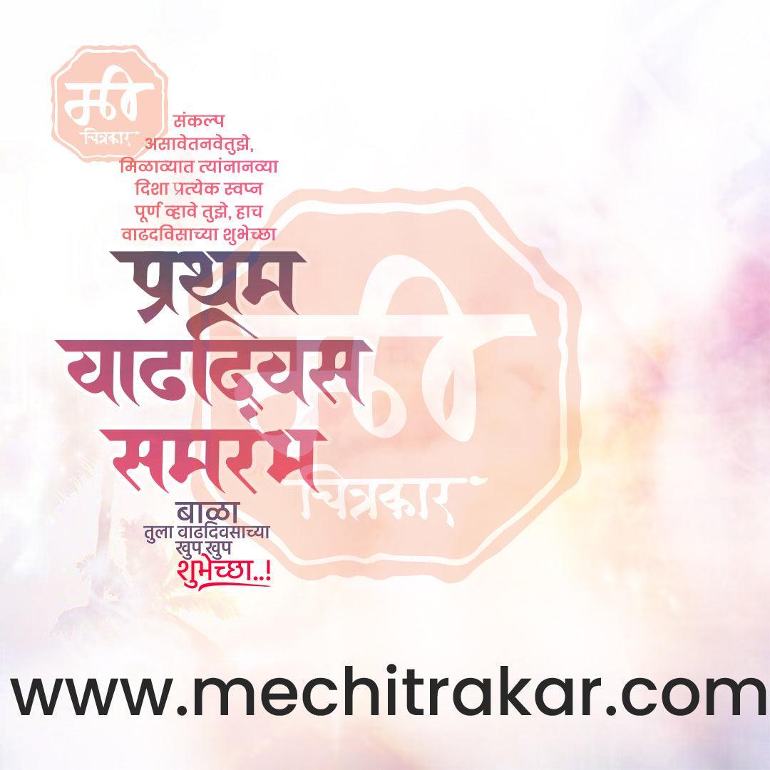 Pratham Vadhdivas | Social Media Design Templates in Marathi | Editable PSD for Designers | By Me Chitrakar | 5