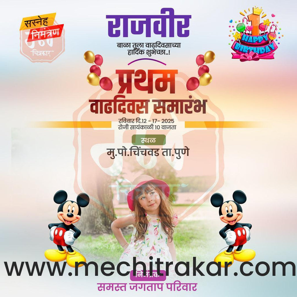 Pratham Vadhdivas Invitation 81 (PSD & PSD) Bundle: Premium Marathi Templates