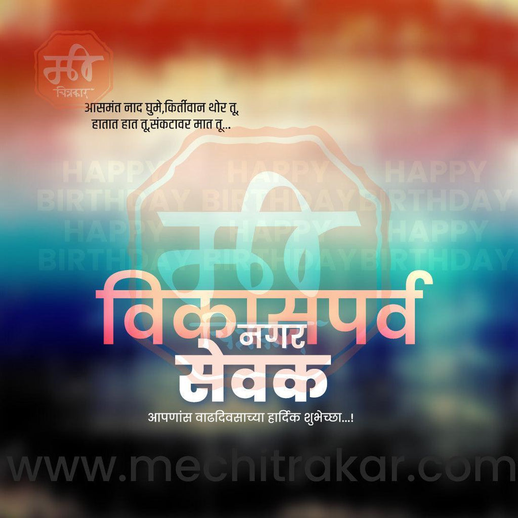 Rajkiya Birthday | Politics Birthday Bundle: 10 Premium Marathi Templates (PSD & PSD)