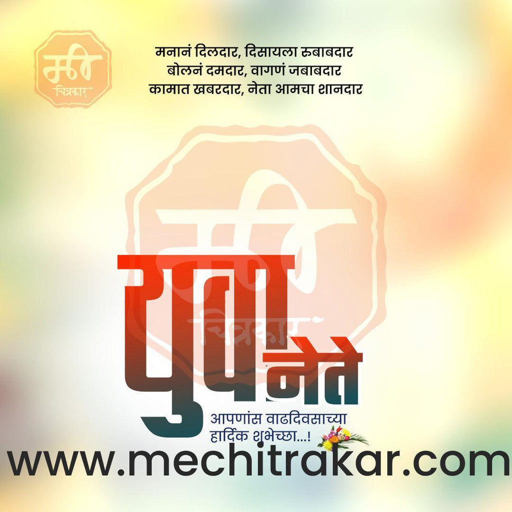 Rajkiya Birthday | Politics Birthday Bundle: 10 Premium Marathi Templates (PSD & PSD)