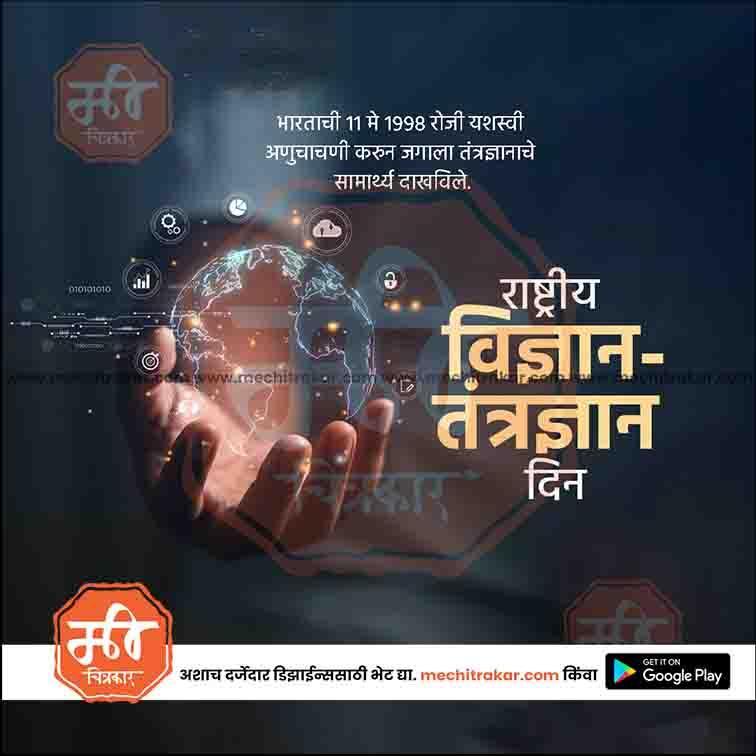 Rashtriya Vidnyan Aani Tantradnyan Divas | Social Media Design Templates in Marathi | Editable PSD for Designers | By Me Chitrakar | 1