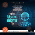 Rashtriya Vidnyan Aani Tantradnyan Divas | Social Media Design Templates in Marathi | Editable PSD for Designers | By Me Chitrakar | 3