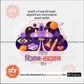 Rashtriya Vidnyan Aani Tantradnyan Divas | Social Media Design Templates in Marathi | Editable PSD for Designers | By Me Chitrakar | 7